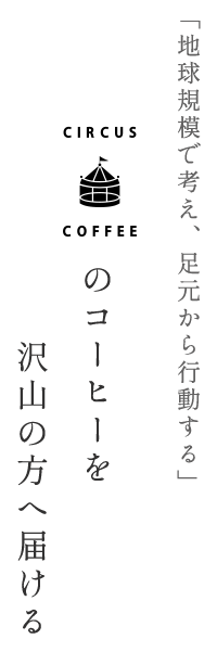 「地球規模で考え、足元から行動する」